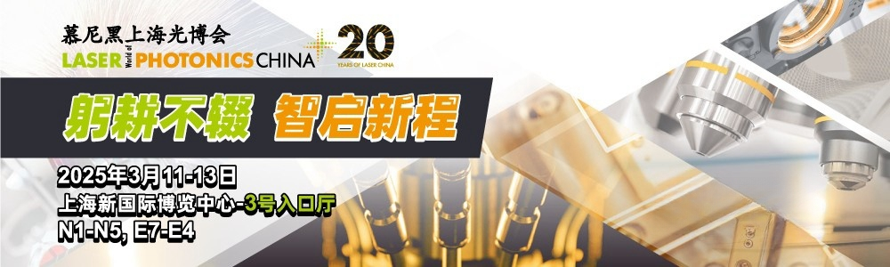 光啟未來，精準(zhǔn)測(cè)量|鐳測(cè)科技與您相約2025慕尼黑上海光博會(huì)