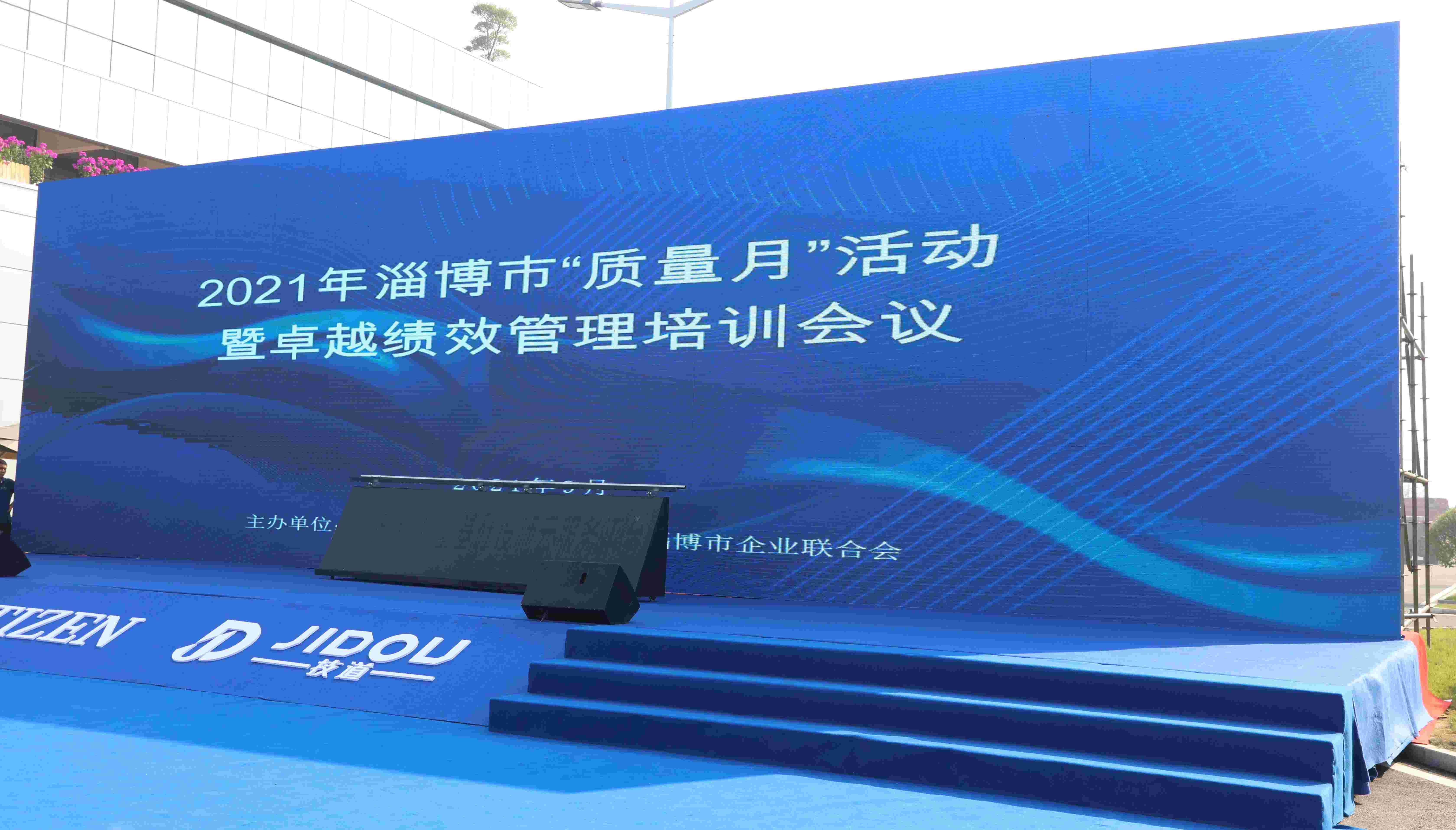 淄博市2021年“質量月”活動暨卓越績效管理培訓會議在產業園隆重召開