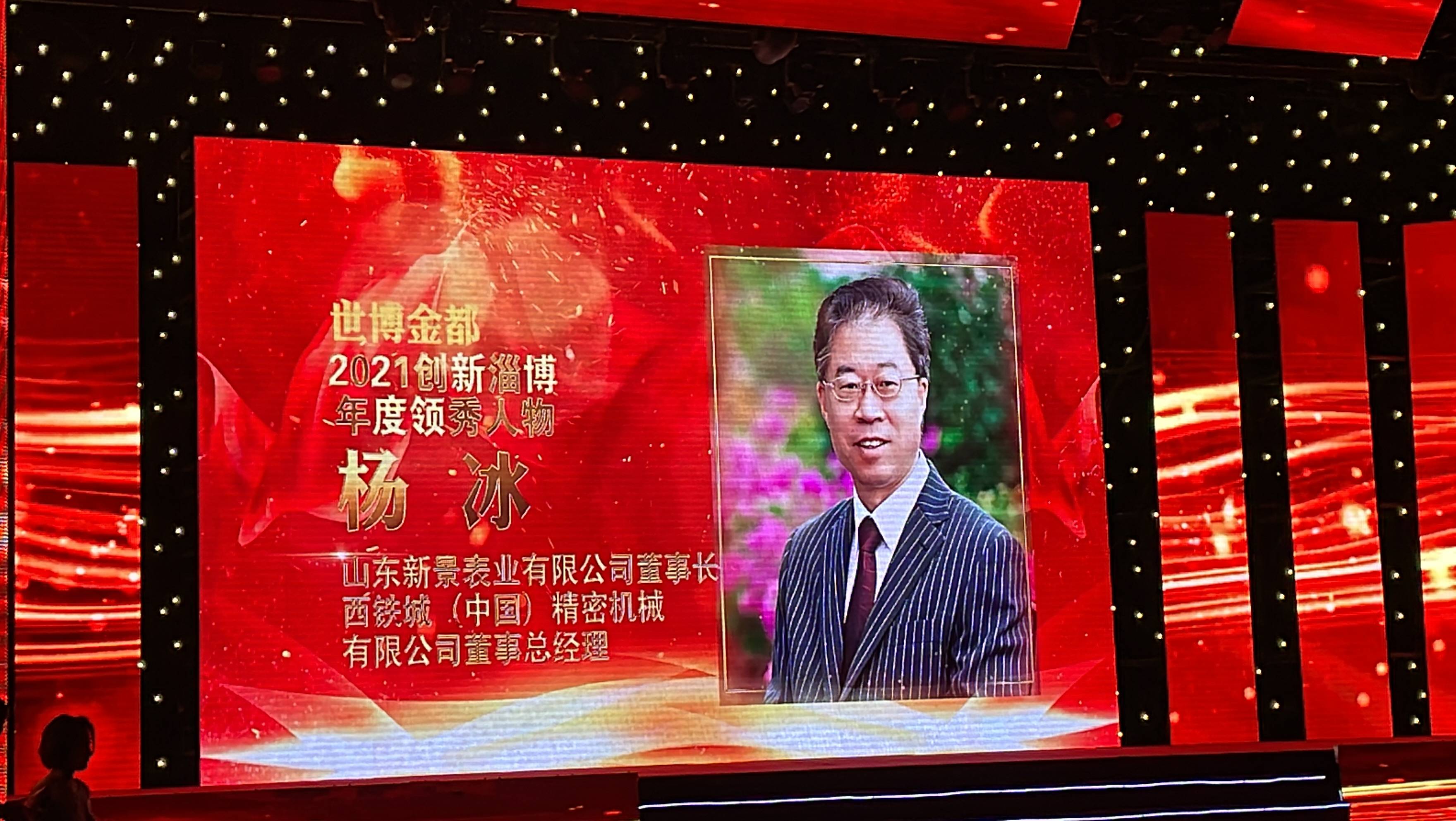 公司董事、總經理楊冰榮膺“2021創新淄博年度領秀人物”榮譽稱號